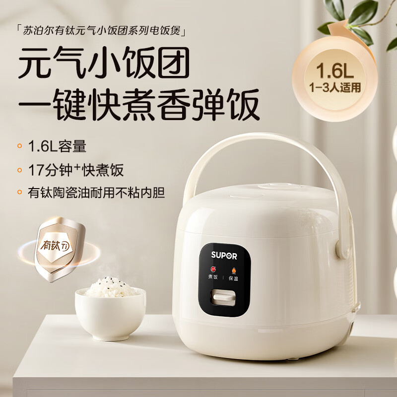 SUPOR (SUPOR) 1.6 liter large capacity, household use for 1-2 people, titanium ceramic non-stick inner pot, small mini smart multi-function rice cooker, rice cooker, rice cooker F16R1091 micro pressure