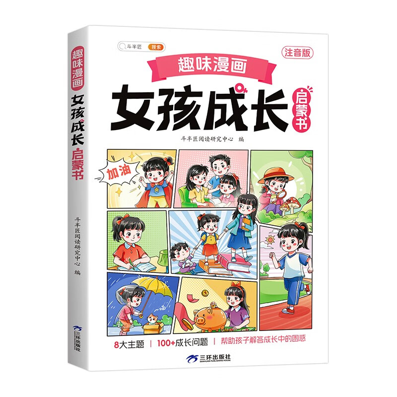 Dou Banjiang's fun comic girl's growth enlightenment book primary school students' extracurricular reading books 6-14-year-old children's interesting psychology enlightenment picture book adolescent safety education