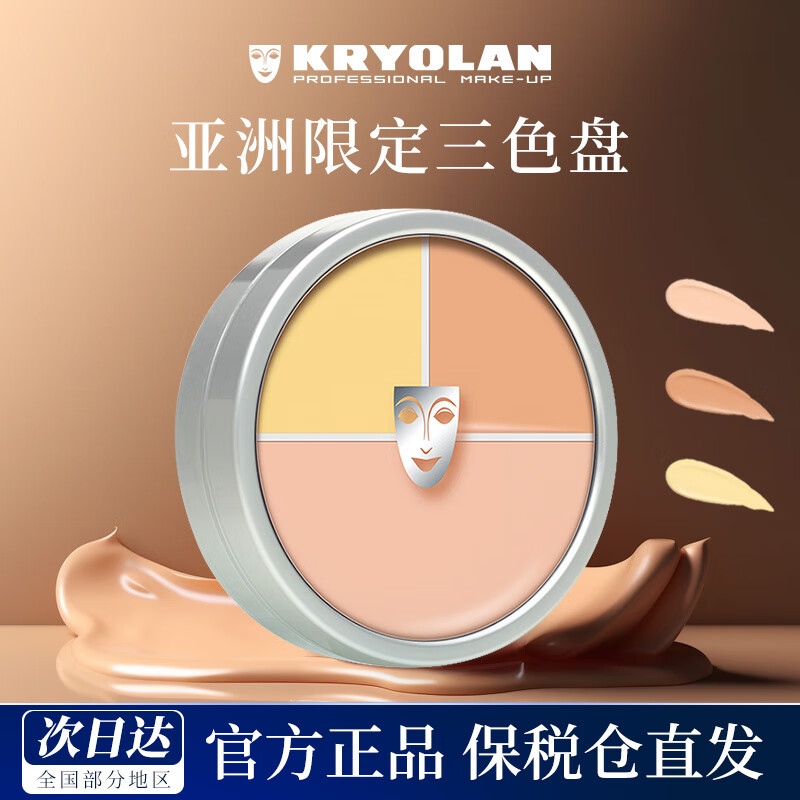 KRYOLAN Concealer Three-Color Concealer Palette German Foundation Acne Marks Covering 40g New Year's Gift for Girlfriend Three-Color Palette