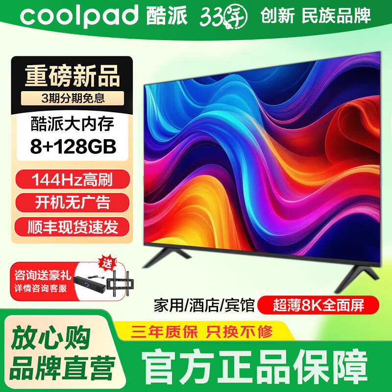 Coolpad TV comes with one package 2026 new 8+128GB 144Hz high-definition ultra-thin full-screen hotel commercial TV KTV explosion-proof LCD flat-panel TV 100 inches 8K ultra-clear 128GB 144Hz home recommended full-screen online version fixed hanger + official standard