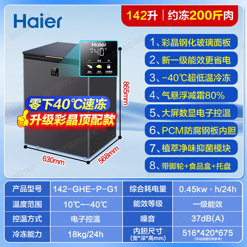 Haier refrigerator household small 100/142/200L ultra-low temperature minus 40 degrees fully frozen first-class pickle refrigerator Haier 142L-40 cell-level freezing color crystal glass panel/5