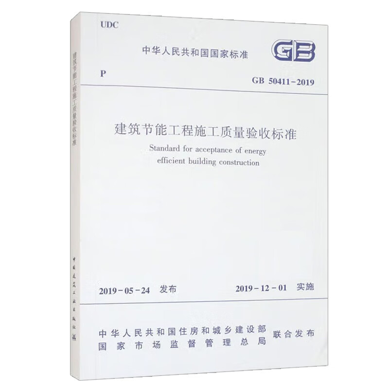 Construction quality acceptance standard for building energy-saving projects GB 50411-2019