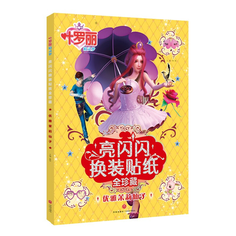 Ye Luoli Fairy Dream Sparkling Dress Up Stickers Full Collection Elegant Jasmine Fairy Collection Stickers Hand-Brain Game Interaction Stimulates Children's Potentials 3-6 Years Old