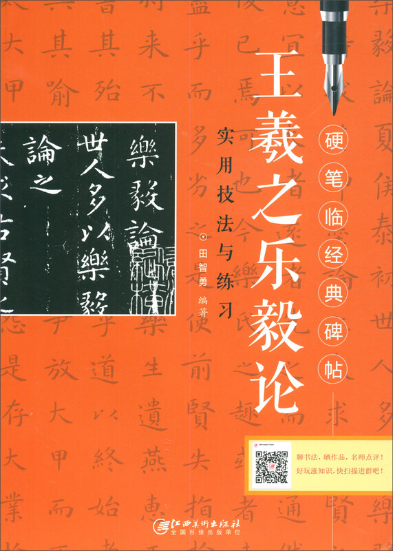 Hard-pencil copying of classic inscriptions Wang Xizhi Le Yi Lun (Practical Techniques and Exercises)