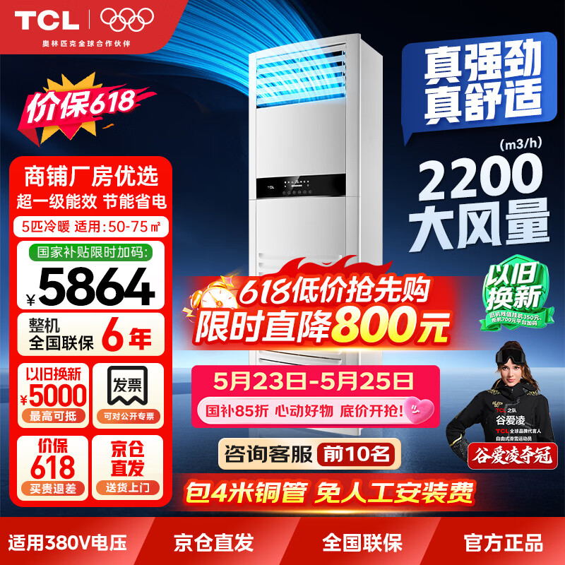 TCL Price Guaranteed 618 First Class Energy Efficiency 5 HP Central Air Conditioning Cabinet Machine Full DC Variable Frequency Heating and Cooling Double Row Copper Pipes 380V KFR-120LW/JQ1Ea+D1S National Subsidy