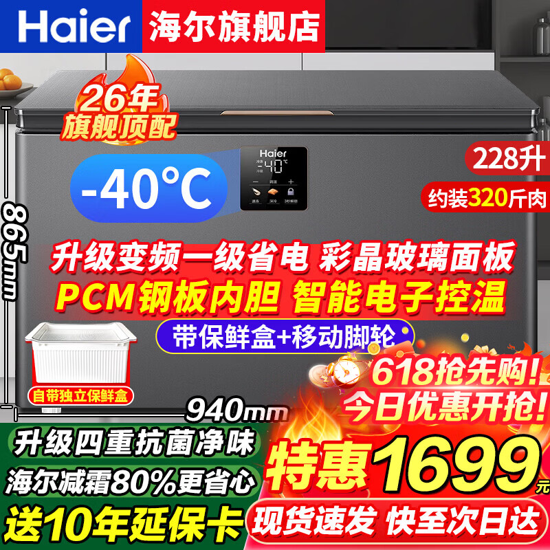 Haier minus -40 degree ultra-low temperature freezer household 300/500 liters and above commercial large capacity fully frozen refrigerated seafood quick-frozen new level energy efficiency tea refrigerator frequency conversion freezer frequency conversion -40 degree quick freezing + color crystal glass panel + quadruple antibacterial 228L