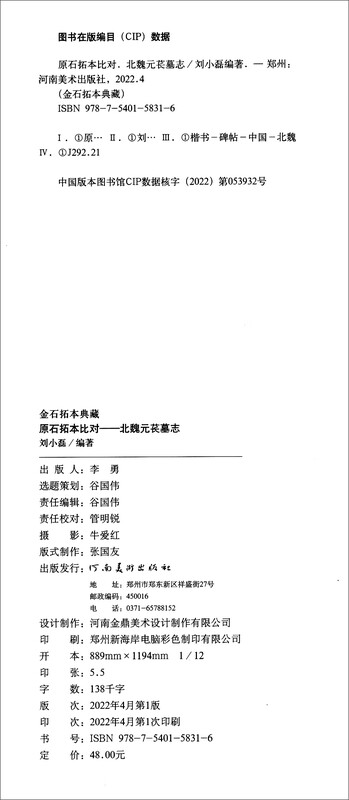 Collection of epigraphy and stone rubbings, comparison of original stone rubbings, epitaph of Yuan Chang in the Northern Wei Dynasty