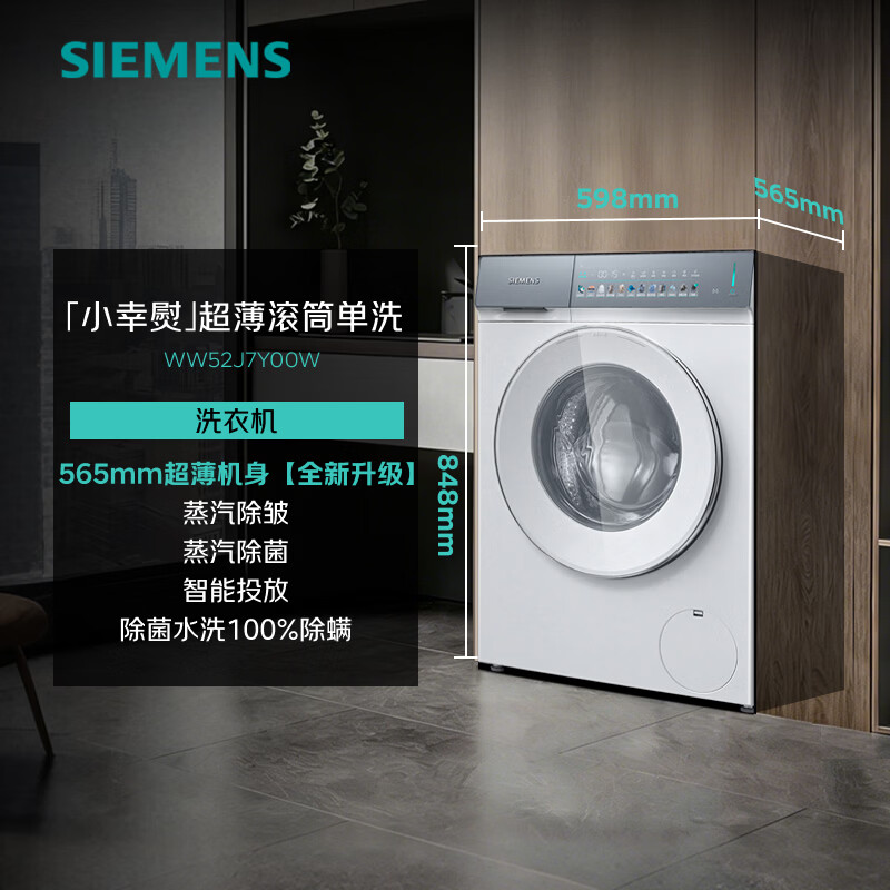 SIEMENS new product launch Xiaoxing Ironing Ultra-thin 10KG Large Capacity Fully Automatic Drum Washing Machine Slim Body Wrinkle Removal WW52J7Y00W