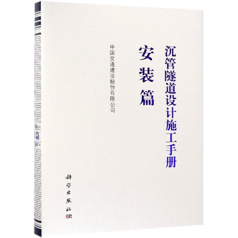 Immersed Tube Tunnel Design and Construction Manual Installation