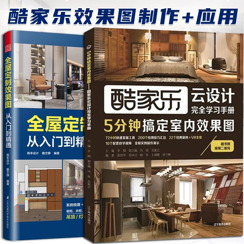 Cool Home Furnishes indoor renderings in 5 minutes + whole-house customized renderings from beginner to proficient 2 volumes Home decoration design textbook book cloud design complete study manual Creative home decoration design self-study tool book 2 volumes
