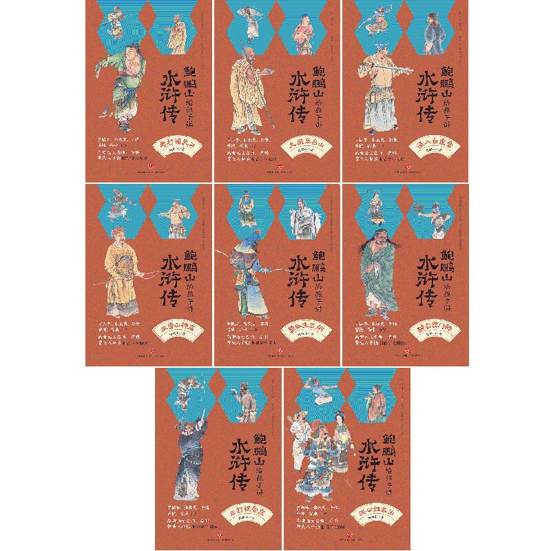Bao Pengshan tells children about Water Margin (all 8 volumes come with a free copy of the test points and important event diagrams) to improve Chinese literacy. Luo Zhenyu, Zhang Quanling, Shen Yi and other recommended readings extracurricular reading reading extracurricular books