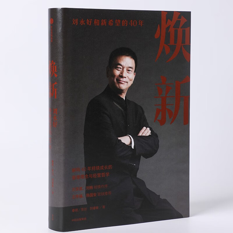 Self-operated Renewal 40 years of Liu Yonghao and New Hope Written by Liu Ruimin and Qin Shuo Chinese private entity enterprise transformation and global innovation sample Yu Minhong selected by Oriental Selection Wang Chuanfu and recommended by Yang Guoan CITIC Publishing House Private Enterprise Breakout Private Enterprise Breakout Book List