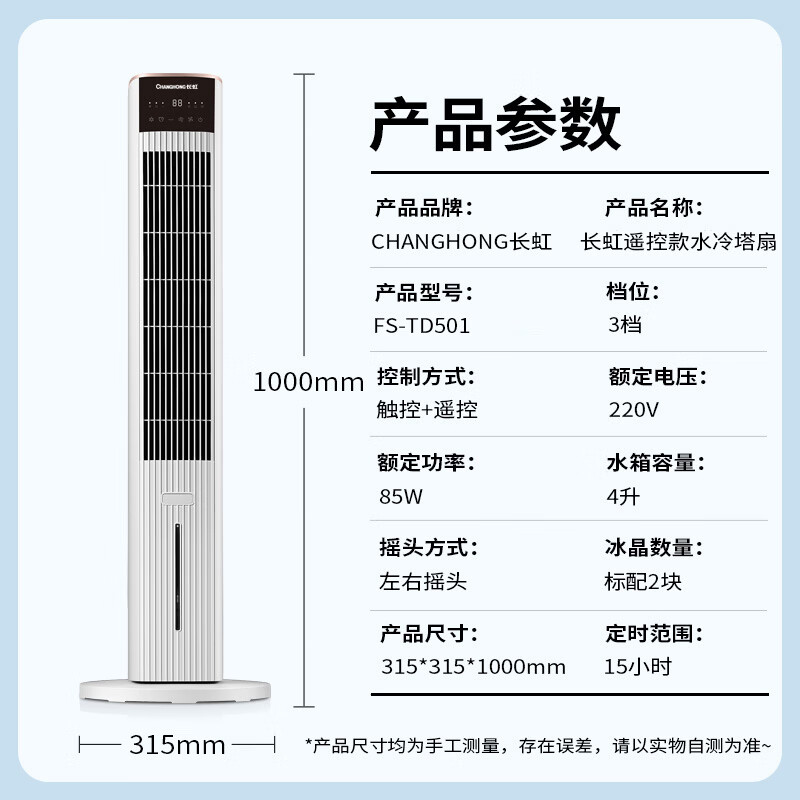 Changhong (CHANGHONG) air conditioning fan household remote control humidification cooling fan living room floor-standing air cooler bedroom office kitchen energy-saving water-cooled tower fan mobile high wind small air conditioner FS-TD501