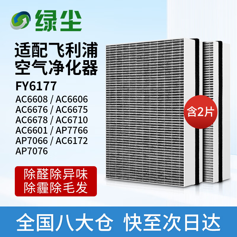 Green Dust Suitable for Philips air purifier filter element set for aldehyde removal FY6177 with AC6606/6608/6675/6676/AC6710/AP7076/AP7766