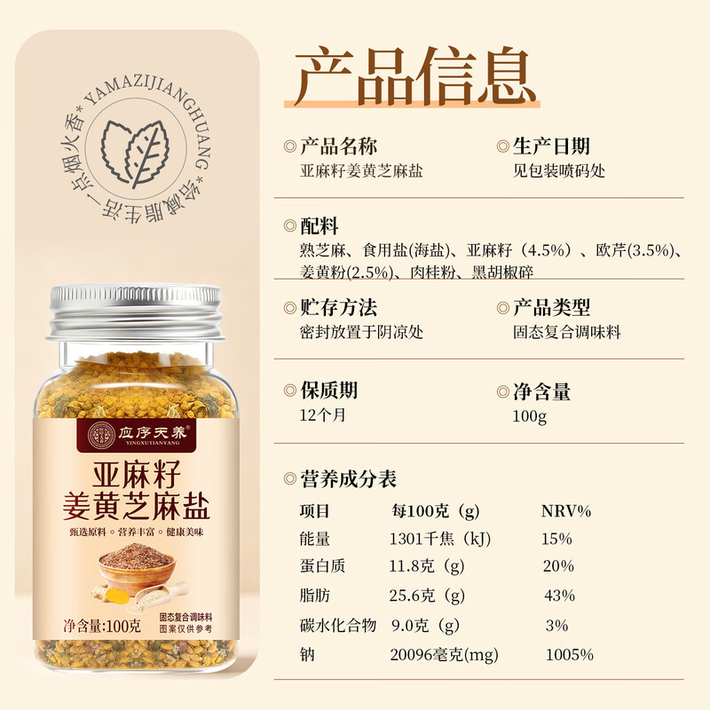 Yingxue Tianyang flaxseed sesame salt 100g*2 cans no added turmeric seasoning cold vegetable boiled weight loss meal seasoning