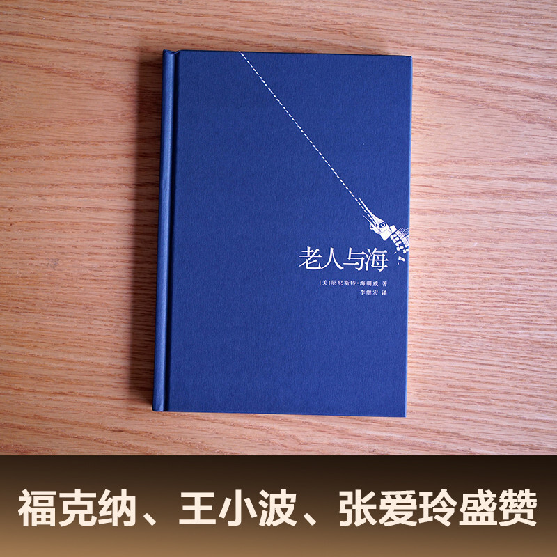 Guomai Classic The Old Man and the Sea (recommended translation by Liang Wendao, recommended by readers, translated by Li Jihong) novel