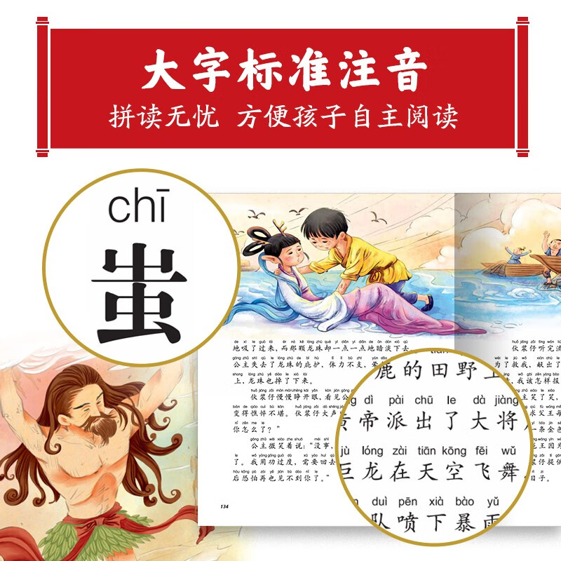 Chinese Mythical Stories Classic series of books shared by Chinese children, illustrated children's phonetic version, 7-10 years old, first, second and third grade primary school students, middle and lower grade extracurricular reading books, children's books, fairy tale books, genuine (China Environmental Labeling Products, green printing), one to two transitions, primary to junior high transitions