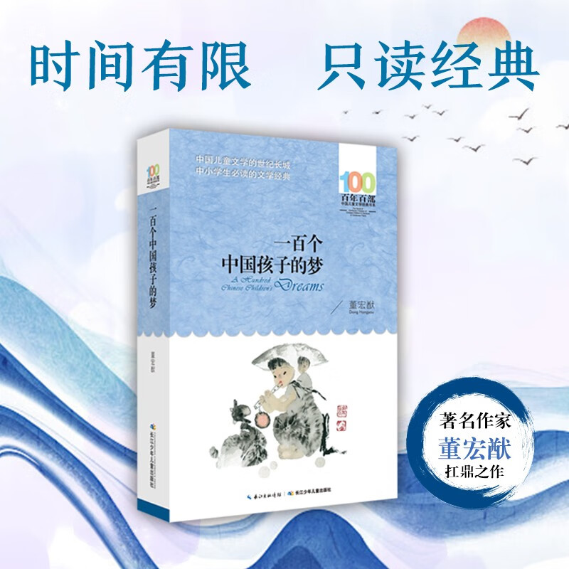 Hundreds of classic book series - the dream of one hundred Chinese children Extracurricular reading Reading Extracurricular books summer homework Summer transition from primary school to junior high school Summer transition from primary school to junior high school