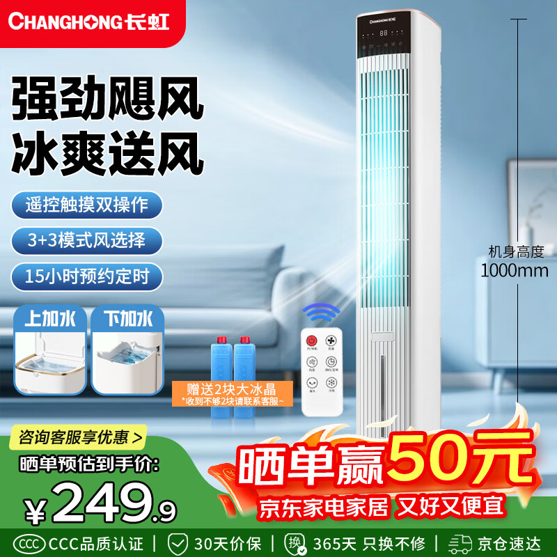 Changhong (CHANGHONG) air conditioning fan household remote control humidification cooling fan living room floor-standing air cooler bedroom office kitchen energy-saving water-cooled tower fan mobile high wind small air conditioner FS-TD501