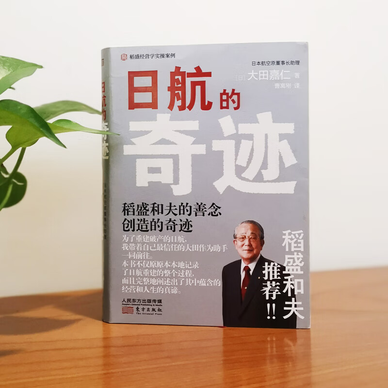 The Miracle of JAL The Miracle Created by Kazuo Inamori’s Kindness