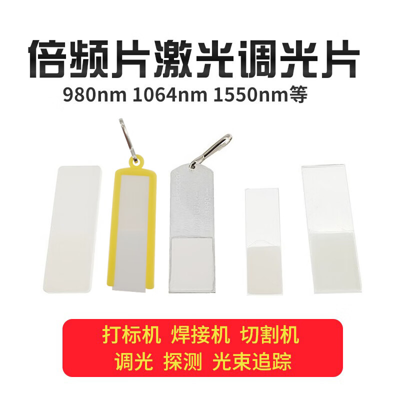 790nm980nm 1064nm YAG infrared laser display card graphics board frequency doubling film optical path light point detection No. 1 ceramic 900-1100nm