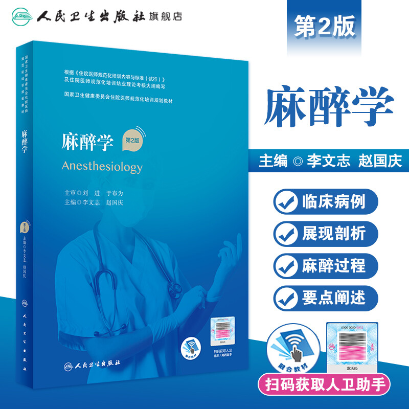 Anesthesiology 2nd Edition Value-added Anesthesia Training Materials Training Materials from People's Medical Publishing House