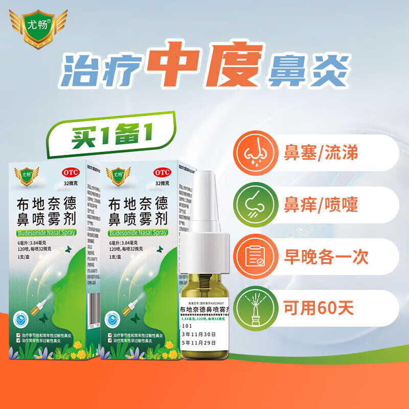 Youchang Budesonide Nasal Spray 32 g*120 sprays 1 box Special medicine spray for rhinitis to treat allergic rhinitis, sinusitis, itchy nose, runny nose, acute and chronic rhinitis, special new seasonal medicine spray, special medicine spray for rhinitis, medical use