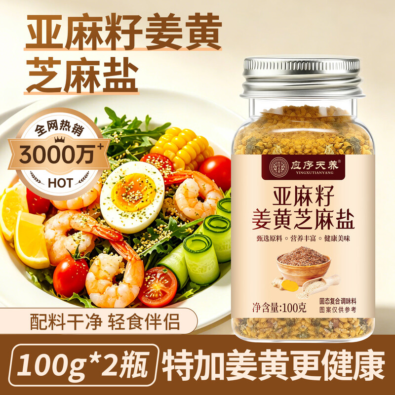 Yingxue Tianyang flaxseed sesame salt 100g*2 cans no added turmeric seasoning cold vegetable boiled weight loss meal seasoning