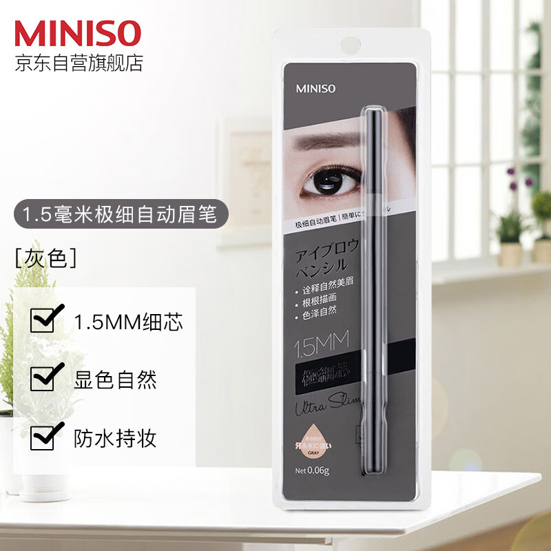 MINISO 1.5mm ultra-fine automatic eyebrow pencil is waterproof, sweat-proof and does not fade, gray 1 pack 0.06g