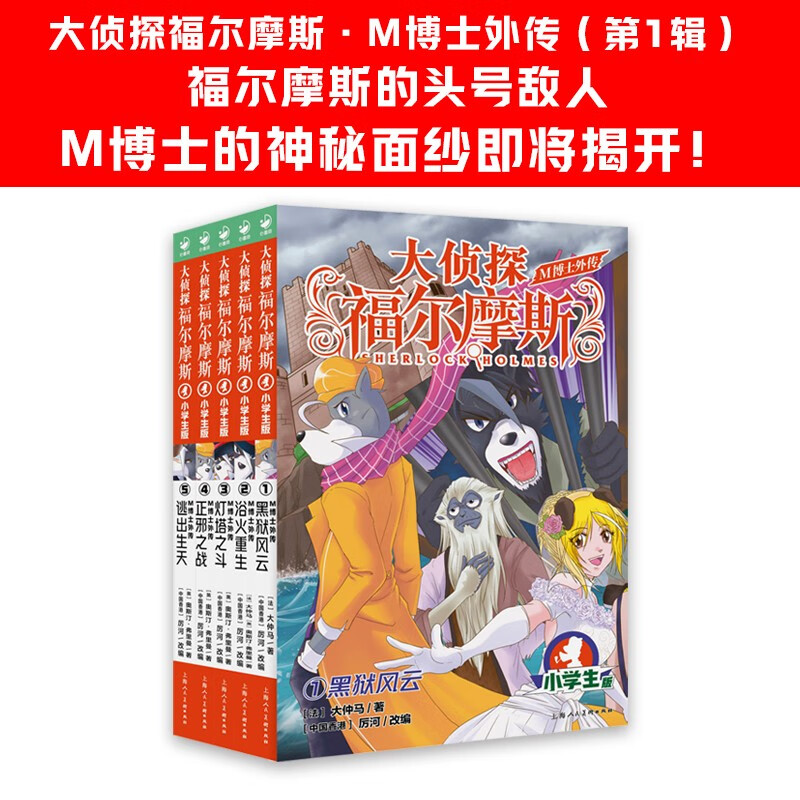 Detective Sherlock Holmes Primary School Edition Dr. M's Side Story Volume 1 Set of 5 volumes Children's Literature Detective Mystery Suspense Novel Storybook for 7-14 Years Old Primary School Students First Grade Second Grade Third Grade Fourth, Fifth, and Sixth Grade Chinese Writing Improvement Extracurricular Reading Books