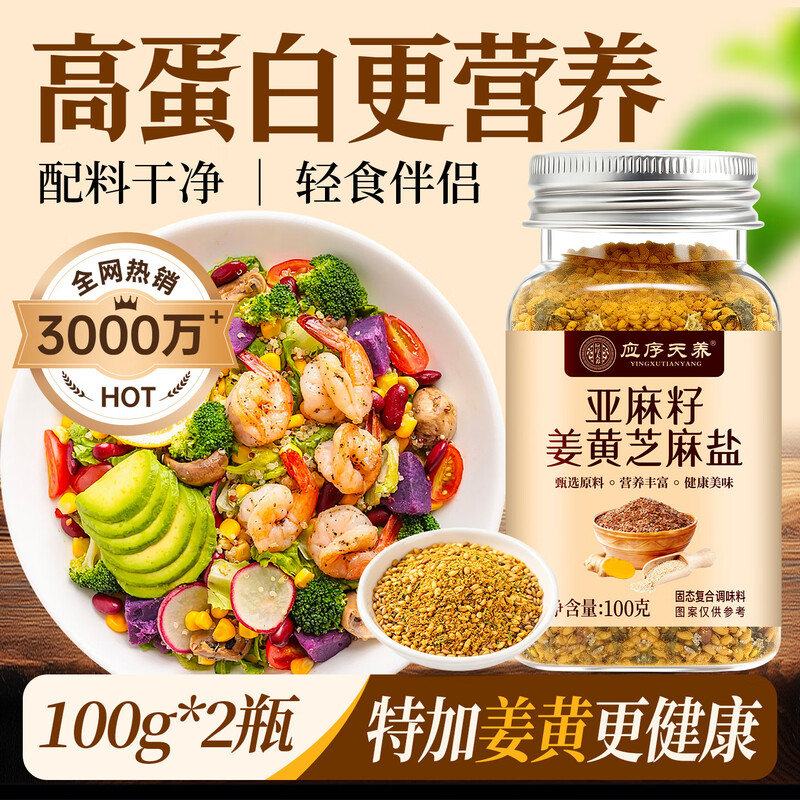 Yingxue Tianyang flaxseed sesame salt 100g*2 cans no added turmeric seasoning cold vegetable boiled weight loss meal seasoning