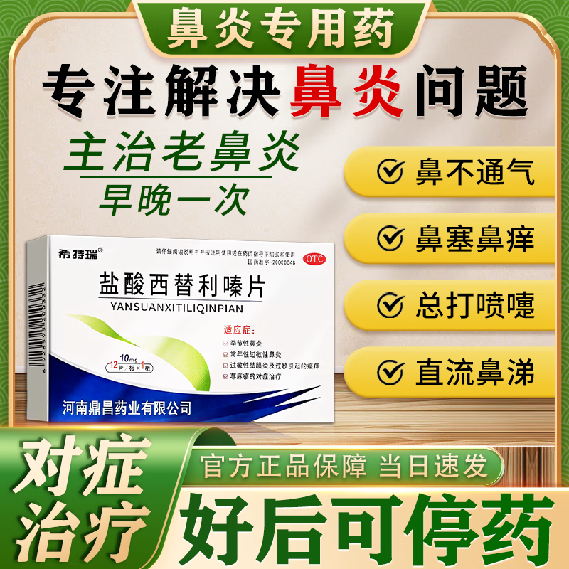 Xiteri Cetirizine Hydrochloride Tablets 10mg*12 tablets 3 boxes of rhinitis medicine to treat allergic rhinitis, sinusitis, itchy nose, runny nose, rhinitis, special and effective medicine for root treatment, imported Chinese patent medicine, chosen by 98% of customers
