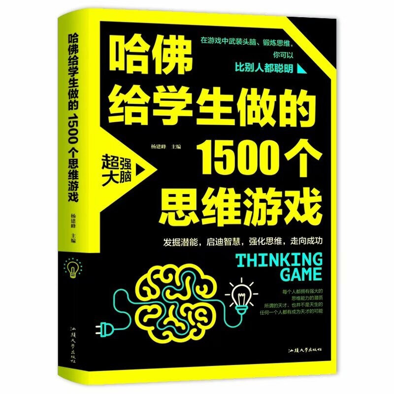 1500 thinking games made by Harvard for students. Intellectual development for teenagers and children. The more they play, the smarter they become. Logical thinking training, reverse thinking intellectual game development books.