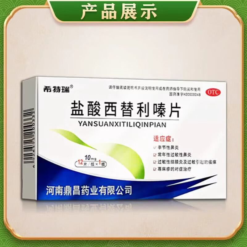 Xiteri Cetirizine Hydrochloride Tablets 10mg*12 tablets 3 boxes of rhinitis medicine to treat allergic rhinitis, sinusitis, itchy nose, runny nose, rhinitis, special and effective medicine for root treatment, imported Chinese patent medicine, chosen by 98% of customers