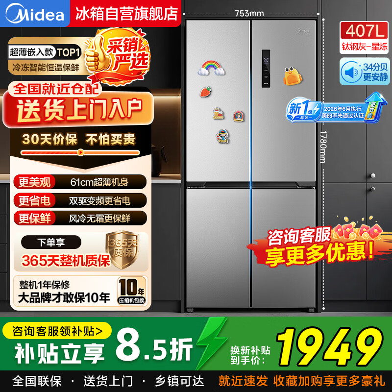 Midea 427 cross-door four-door new national standard refrigerator 407 liters dual-frequency ultra-thin embedded air-cooled household large-capacity clean freezer home appliances national subsidy replacement flagship store 407L | Cross door embedded industry hot-selling model (new national standard)