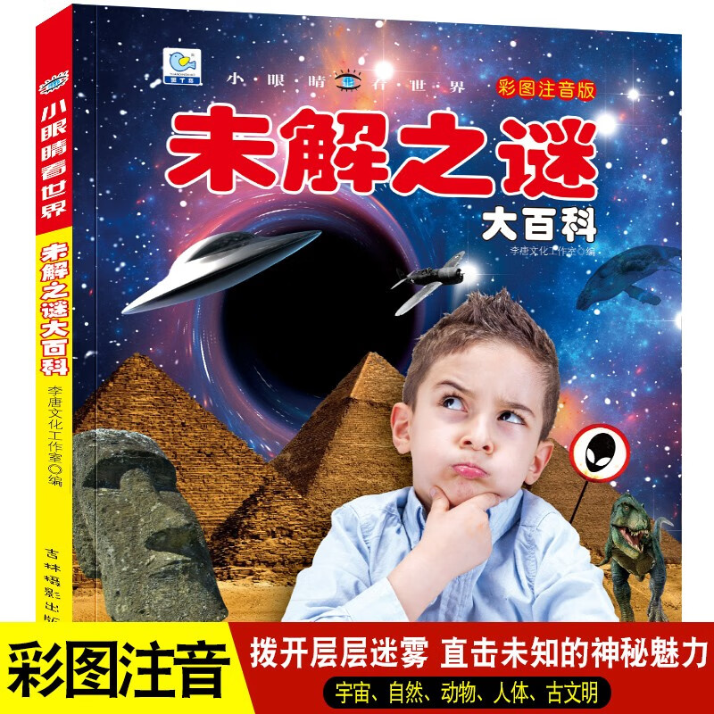 Encyclopedia of Unsolved Mysteries, Popular Science Books with Color Pictures and Phonetic Version, Little Eyes Seeing the World, Children's Encyclopedia of Scientific Enlightenment and Cognition