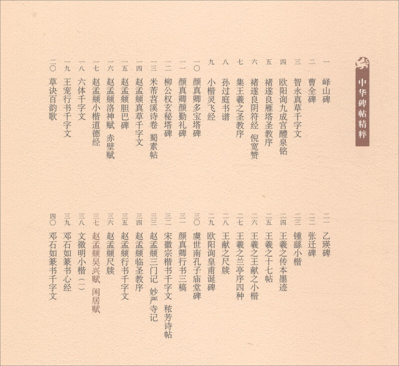 Zhao Mengfu, Wu Xing Fu, Xianju Fu, the essence of Chinese inscriptions, Zhonghua Book Company's self-operated genuine edition