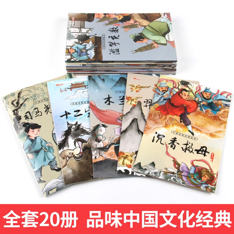 Children's picture books Chinese classic story books (20 volumes in total) Cao Chong weighs the elephant, Foolish Old Man moves the mountains, Jingwei fills the sea, Monkey fishes for the moon, Twelve zodiac signs, myths, idioms, fables, enlightenment books for children aged 3-6 years old, audio companion reading to cultivate children's character