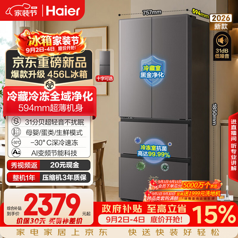 Haier Little Red Flower Series 456L French-style multi-door refrigerator 2026 new antibacterial double purification ultra-thin air-cooled frost-free BCD-456WGHFDEDB7U1 national subsidy