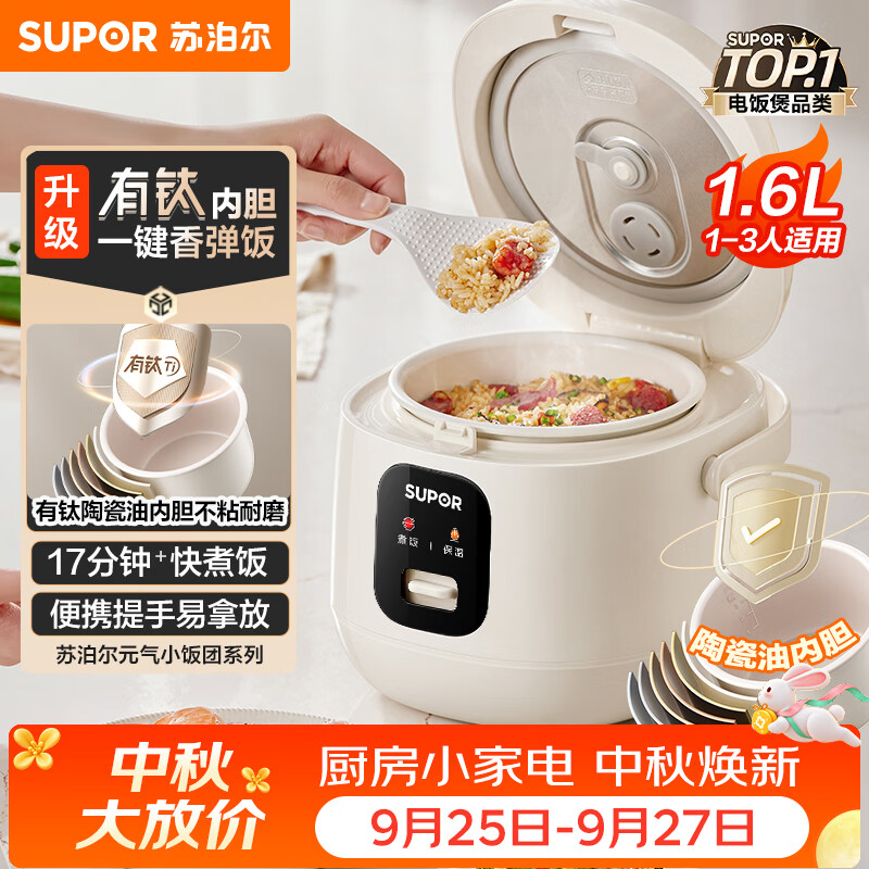 SUPOR (SUPOR) 1.6 liter large capacity, household use for 1-2 people, titanium ceramic non-stick inner pot, small mini smart multi-function rice cooker, rice cooker, rice cooker F16R1091 micro pressure