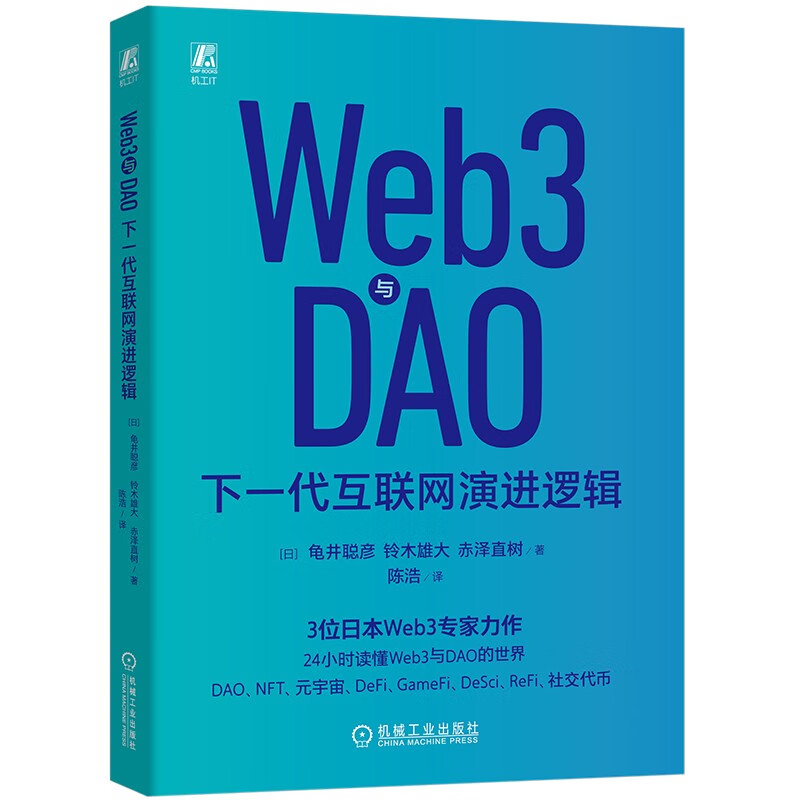 Web3 and DAO Next Generation Internet Evolution Logic Masterpiece of Japanese Web3 Experts DAO Blockchain