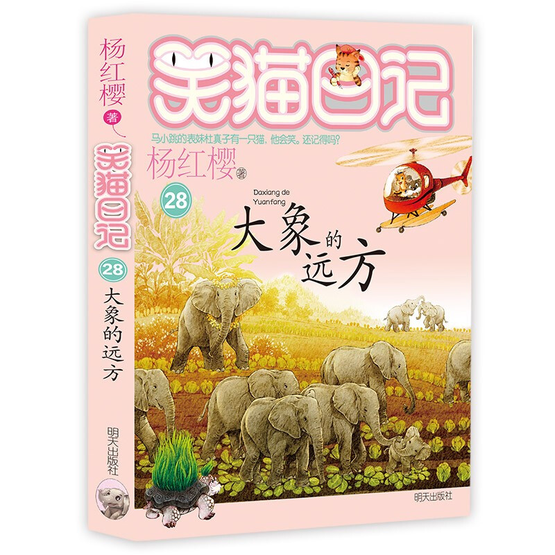 Yang Hongying's Diary of the Laughing Cat Elephant's Distance (Volume 28) (7-12 years old) children's literature primary school first, second and third grade fairy tales, International Andersen Award Nomination Award, environmental protection, close to nature extracurricular reading extracurricular books