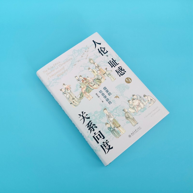 Human Shame and Relationship Dimension Sociological Research on Confucianism by Professor Zhai Xuewei