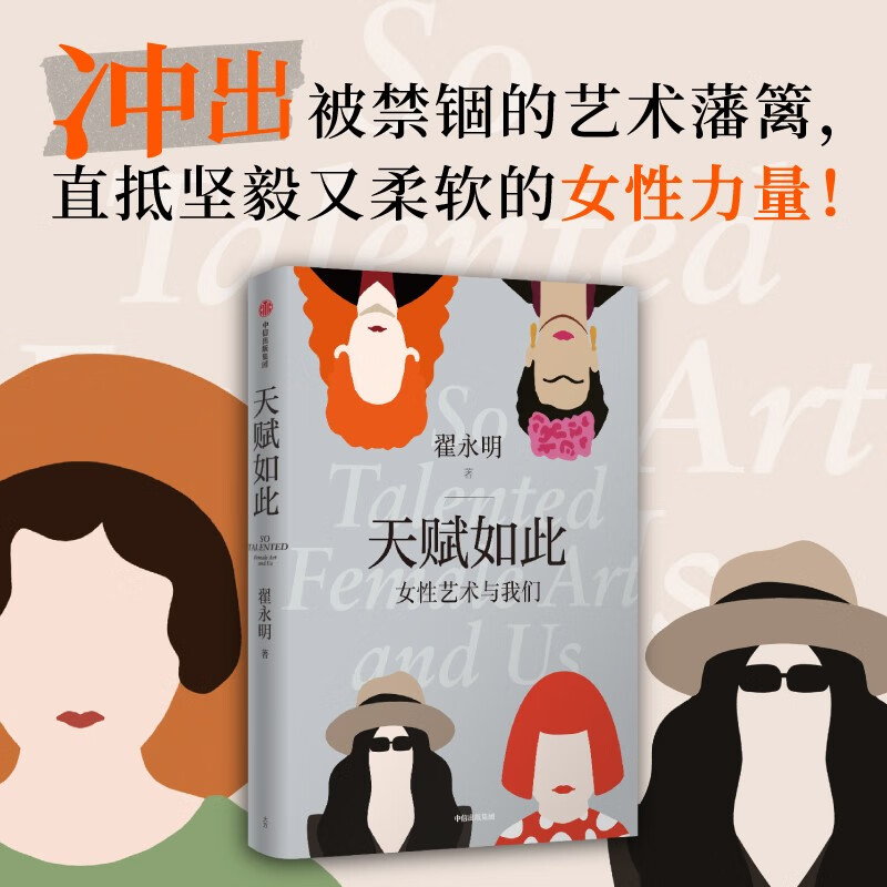 Such a talent, female art and us, by Zhai Yongming, female artistic power, CITIC Publishing House