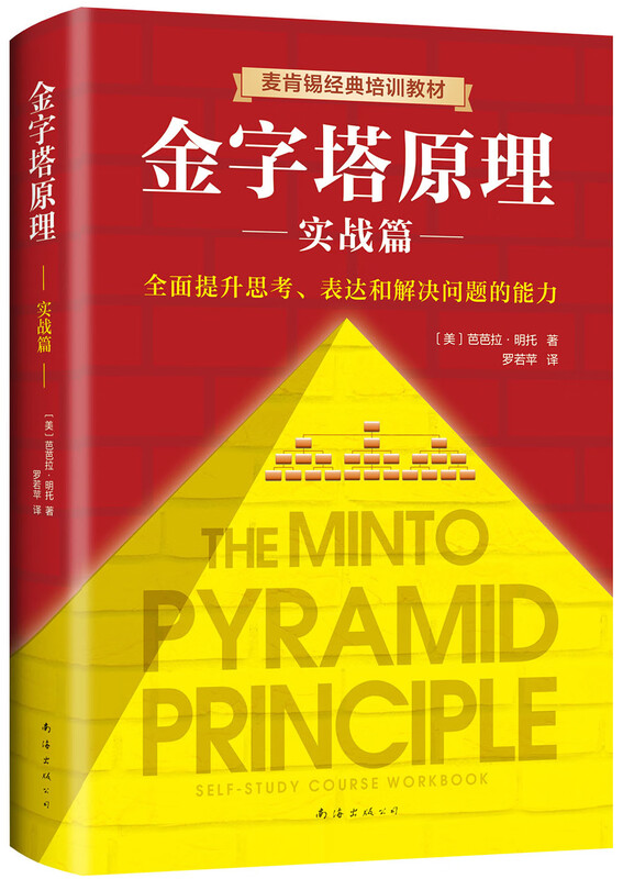 Free shipping New edition of the complete collection of Pyramid Principles (2 volumes in total) Logic for solving problems