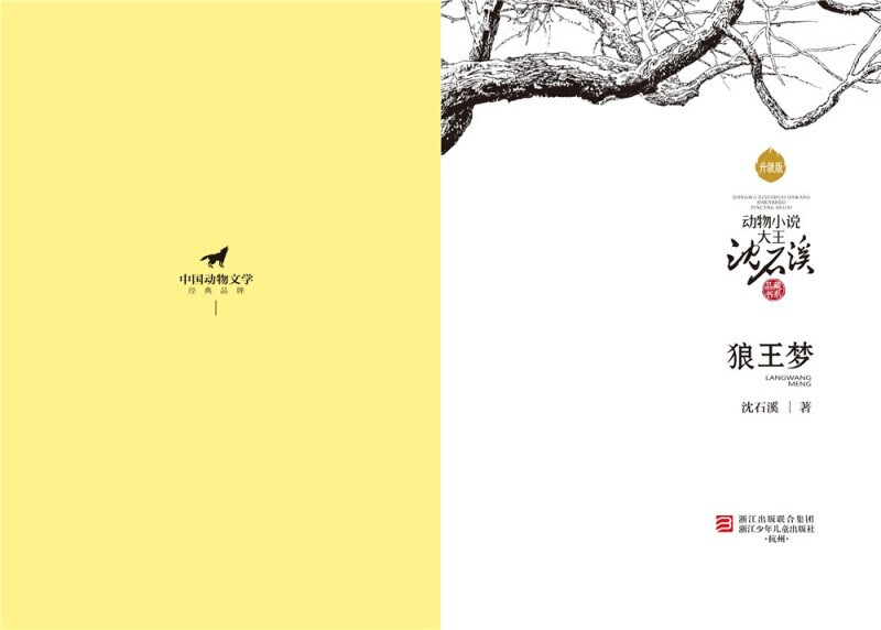 Dream of the Wolf King Shen Shixi's animal novel king children's literature adolescent primary and secondary school students extracurricular reading books genuine books 7-14 years old