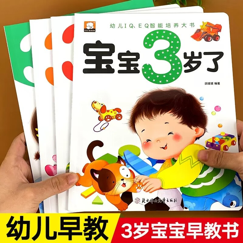 Complete 4 volumes of 3-year-old baby intelligence development early education book, baby 3-year-old child learns to speak, kindergarten small class puzzle enlightenment whole brain development thinking training left and right brain development intelligence