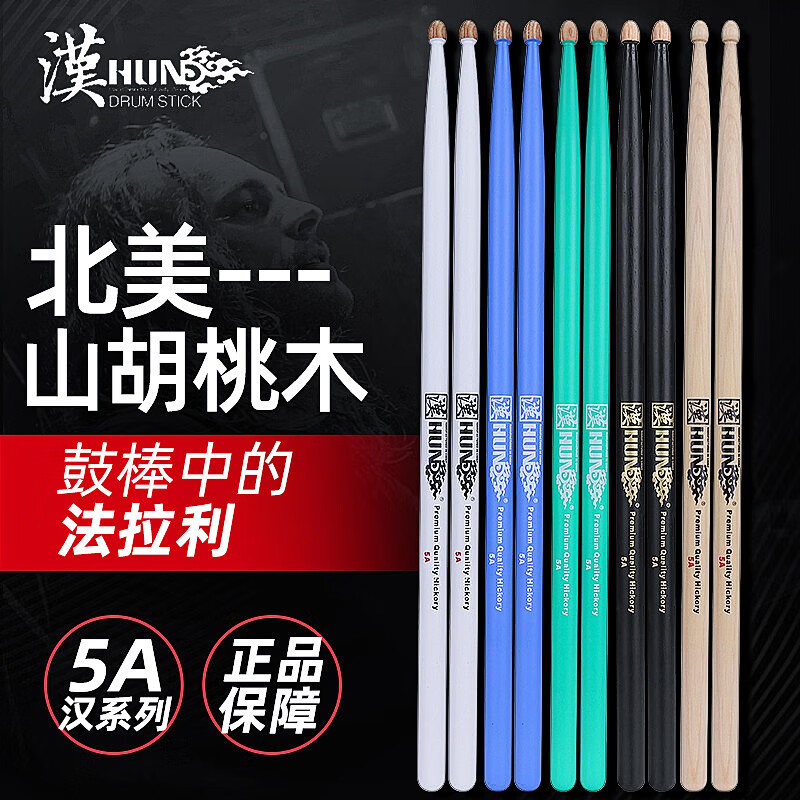Han (HUN) Hanqi professional drum Han brand walnut solid wood 5a drum stick children's drum stick electronic drum drum hammer