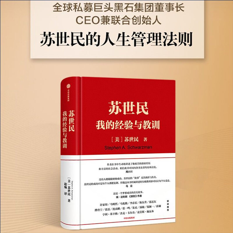 Schwarzman My Experience and Lessons Written by Schwarzman, Founder of Blackstone Quickly Copy the Investment Management Secrets of Successful People Principles Debt Crisis CITIC Press Books