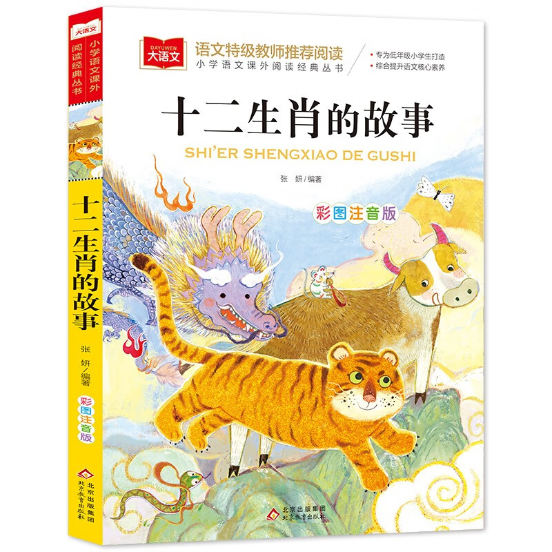 The Story of the Twelve Zodiac Signs Color Picture Phonetic Version Children's Literature Required Extracurricular Reading for Grades 1, 2 and 3 Primary School Chinese Extracurricular Reading Classic Series Big Chinese Series